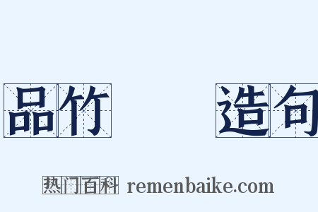 品竹彈絲造句是什么意思的图片